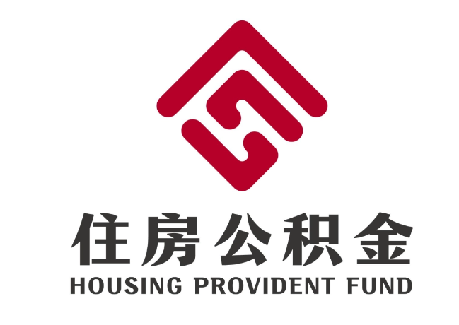 泗水住房公积金代提
