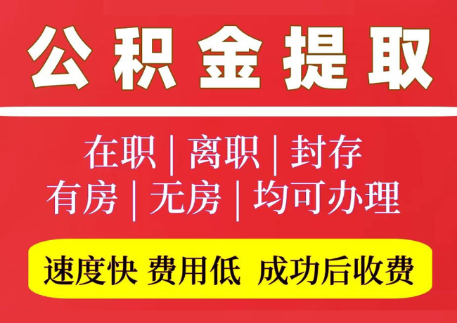 泗水国管公积金代提